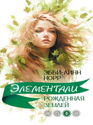 cover image of Рожденная землей